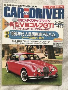 CAR and DRIVER カーアンドドライバー 2005年6月26日号 ステップワゴン ゴルフGTI エスクードプジョー407 シトロエンC4