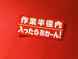 ●ud1063.防水ステッカー 【作業半径内＝入ったらあかん！】16㎝×7㎝★ デコトラ 重機　クレーン