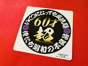 ●D450.【60才超×いくつになっても反抗期】ステッカー