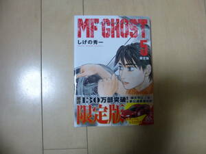 MFゴースト 第5巻初版 のみ（付属トミカなし） スマートレター送料１８０円