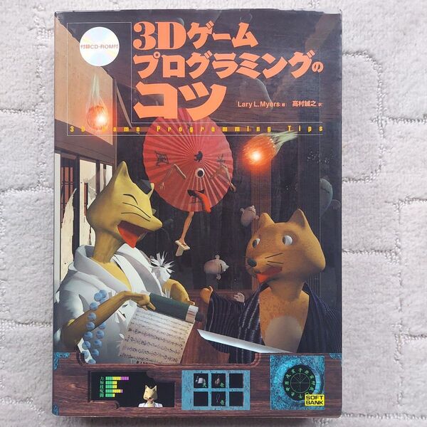 3Dゲームプログラミングのコツ 3D game programming tips Lary L.Myers/著 高村誠之/訳全商品