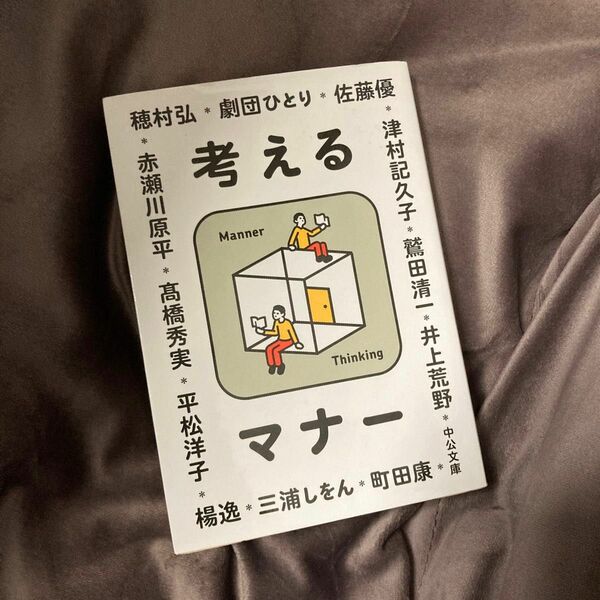 考えるマナー （中公文庫　ち８－３） 中央公論新社／編　穂村弘／〔ほか著〕