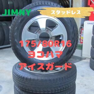 ジムニー　175/80R16　スタッドレス　ヨコハマ　アイスガードG075　