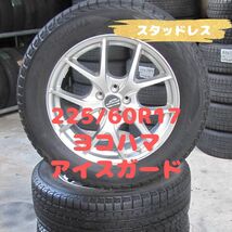 225/60R17 スタッドレス　ヨコハマ　アイスガード　G075　スバル　フォレスター　レガシィアウトバックなど　17×7J　ET48　PCD100_画像1