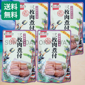三枚肉煮付 4袋 沖縄ホーメル らふてぃ ラフテー 豚角煮 沖縄そば お土産 お取り寄せ