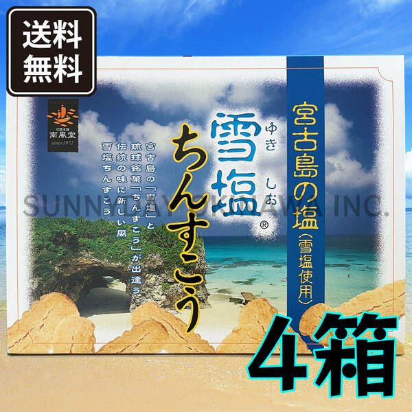 雪塩ちんすこう 大箱(48個入) 4箱 沖縄南風堂 琉球銘菓 お土産 お取り寄せ