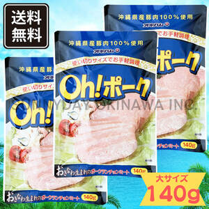 Oh! ポーク (大) 140g 3袋 沖縄県産豚肉100%使用 オキハム ポークランチョンミート お土産 お取り寄せ