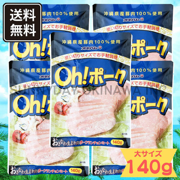 Oh! ポーク (大) 140g 5袋 沖縄県産豚肉100%使用 オキハム ポークランチョンミート お土産 お取り寄せ