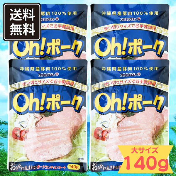 Oh! ポーク (大) 140g 4袋 沖縄県産豚肉100%使用 オキハム ポークランチョンミート お土産 お取り寄せ