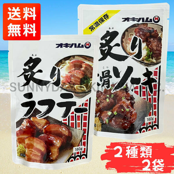 炙りラフテー ＆ 炙り軟骨ソーキ 2種類×2袋セット オキハム 豚角煮 らふてぃ ソーキそば 沖縄そば お土産 お取り寄せ