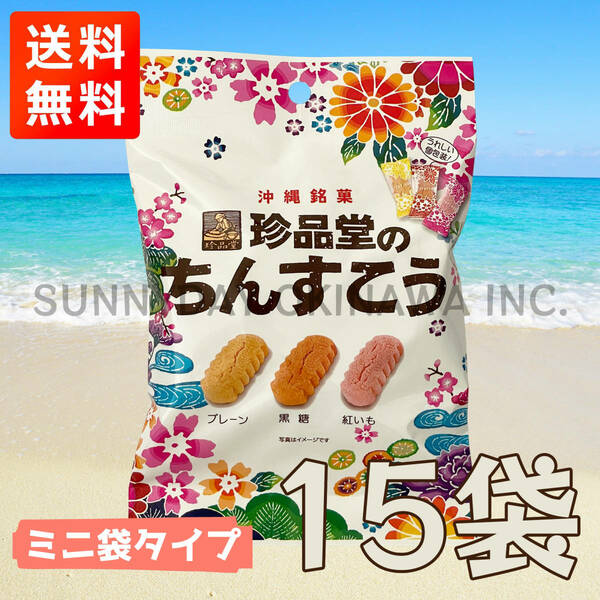 珍品堂のちんすこう 小袋ミックス 15袋 ミニ袋タイプ 3色アソート 沖縄銘菓 お土産 お取り寄せ