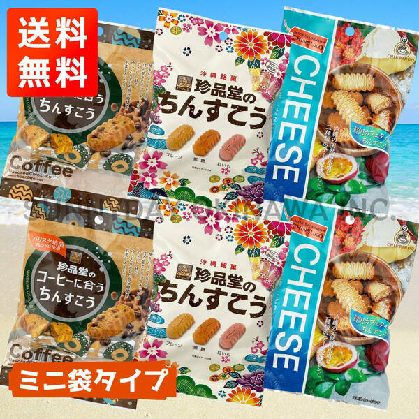 珍品堂 ちんすこう 3種類 6袋セット コーヒー 3色アソート チーズ ミニ袋タイプ 沖縄銘菓 お土産 お取り寄せ