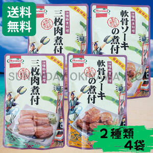 三枚肉煮付 軟骨ソーキの煮付 4袋セット 沖縄ホーメル ラフテー 豚角煮 ソーキ丼 ソーキそば 沖縄そば お土産 お取り寄せ