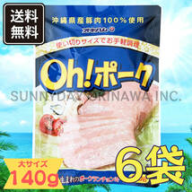 Oh! ポーク (大) 140g 6袋 沖縄県産豚肉100%使用 オキハム ポークランチョンミート お土産 お取り寄せ_画像1