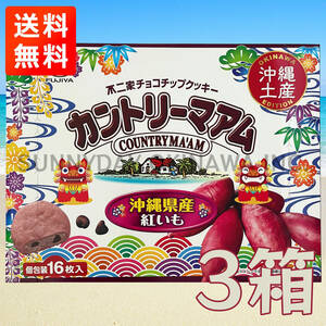 ご当地限定 カントリーマアム 沖縄県産 紅いも 3箱 不二家 お土産 お取り寄せ