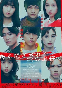 映画『ある閉ざされた雪の山荘で』ムビチケ 前売券 一般 １枚 番号のみ／重岡大毅 中条あやみ 間宮祥太朗 ※お急ぎ対応いたします