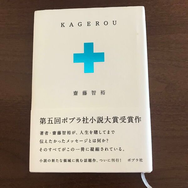 KAGEROU 齋藤智裕/著