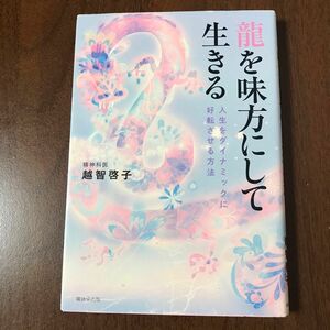 龍を味方にして生きる　人生をダイナミックに好転させる方法 越智啓子／著