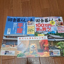 田舎暮らしの本 ２０２３年１２月号 （宝島社） 田舎暮らしの本 ２０２３年４月号 （宝島社）　柴犬らんまる2024カレンダー付属_画像1