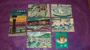 鳥取県「三朝温泉 版画絵葉書６枚＋手荷物カード１枚袋付」