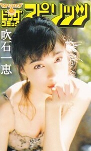 ■S 吹石一恵 ビッグコミックスピリッツ テレカ