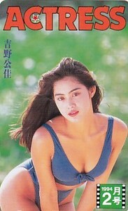 ■a7 吉野公佳 ACTRESS テレカ