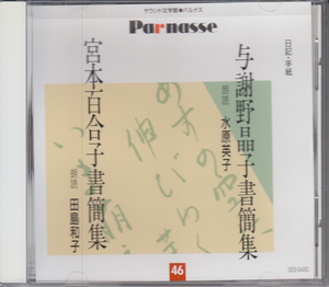 サウンド文学館　与謝野晶子書簡集　宮本百合子書簡集