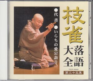 桂枝雀　枝雀落語大全第35集　代書　いらちの愛宕詣り レンタルアップ品