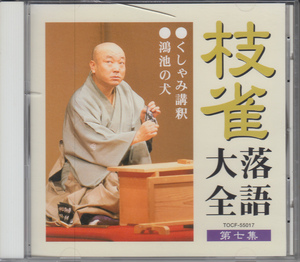 桂枝雀　枝雀落語大全第7集　くしゃみ講釈　鴻池の犬 レンタルアップ品