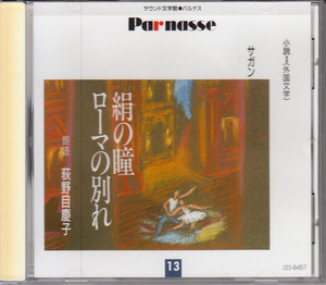 サウンド文学館　サガン「絹の瞳」「ローマの別れ」
