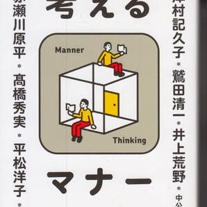 考えるマナー (中公文庫) 赤瀬川 原平 (著), 井上 荒野 (著), 劇団 ひとり (著), 佐藤 優 (著), & その他