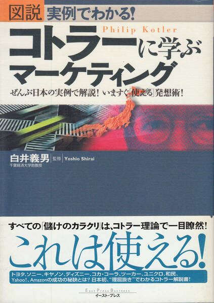 図説 実例でわかる!コトラーに学ぶマーケティング―ぜんぶ日本の実例で解説!いますぐ「使える」発想術!