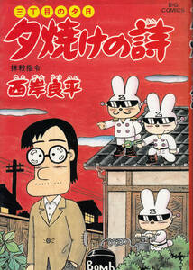 夕焼けの詩　三丁目の夕日　４８ （ビッグコミックス） 西岸良平／著