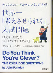 オックスフォード＆ケンブリッジ大学世界一「考えさせられる」入試問題