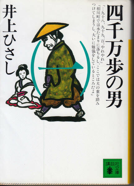 井上ひさし　四千万歩の男　1　講談社文庫