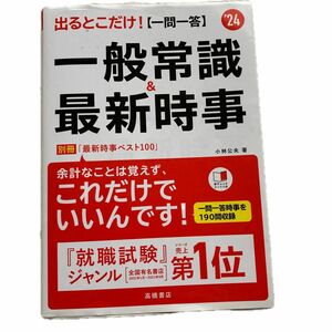 出るとこだけ！〈一問一答〉一般常識＆最新時事　’２４年度版 小林公夫／著