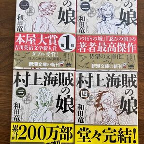 村上海賊の娘　第１巻 から4巻　全巻（新潮文庫　和田竜／著