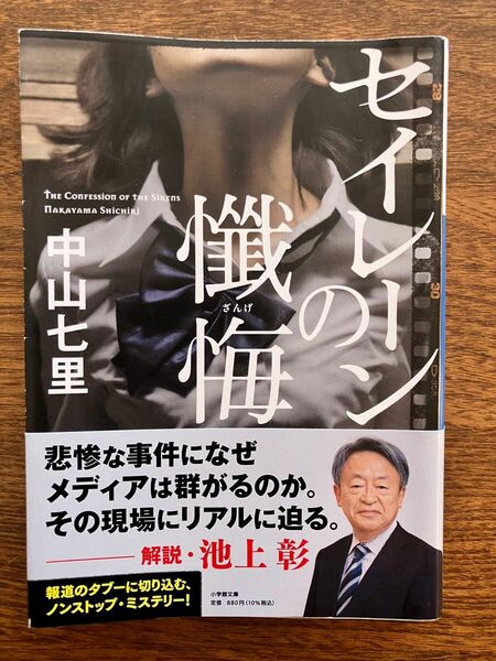 セイレーンの懺悔 （小学館文庫　な３３－１） 中山七里／著