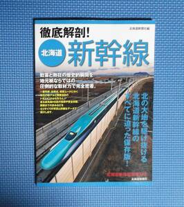 ★徹底解剖！北海道新幹線★北海道新聞社★定価1100円★