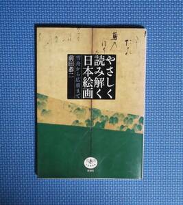 ★やさしく読み解く日本絵画★前田恭二★定価1400円＋税★新潮社★とんぼの本★