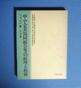 ★中小企業協同組合等の経理と税務★播久夫★中央経済社★函付き★定価2200円★昭和50年発行★