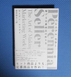★ペニアルセラー・稼げる定番商品の作り方★ダイレクト出版★ライアン・ホリデー★定価2980円＋税★小川忠洋★