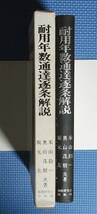 ★耐用年数通達逐条解説★米山鈞一他★税務研究会出版局★定価2300円★昭和58年刊★_画像5