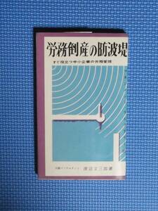 ★労務倒産の防波堤★すぐ役立つ中小企業の労務管理★渡辺文三郎★白桃書房★昭和37年刊★新書版★