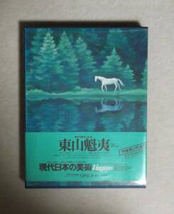 ★東山魁夷★現代日本の美術・第1回配本★集英社★函付き★1976年刊★