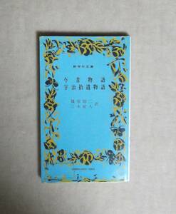 ★今昔物語・宇治拾遺物語★新学社文庫★篠原昭二・三木紀人訳★