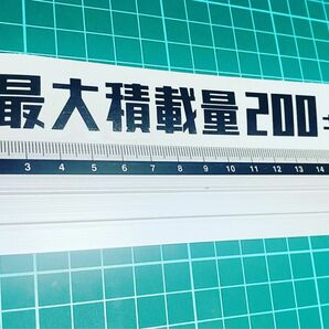 最大積載量ステッカー　200キロ　レトロゴシック（色数字変更可能）