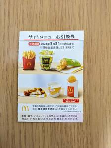 【即決】☆マクドナルド株主優待サイドメニュー（ポテトL）引換券☆ １枚～９枚