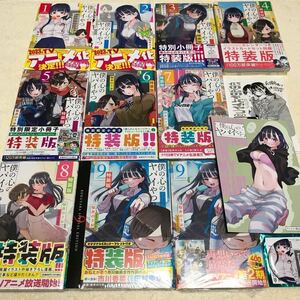 僕の心のヤバイやつ全9巻　計10冊セット　特装版 4巻 カレンダーつきイラストカードセット同梱　アニメイト限定リーフレット　缶バッジ等