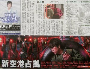 ★送料63円★24 0113　嵐 桜井翔　ドラマ　新空港占拠　試写室 大病院占拠・野口五郎　コンサート・能登半島地震　中学集団避難　新聞記事 